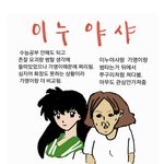 내가 이누야샤 세계관에 <b>합류</b>한다면