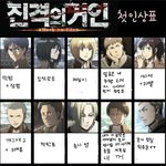[진격의거인] 나도 첫<b>인상</b>표 해봄