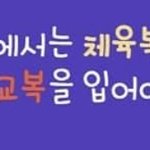 체육복 하교 왜 안되는거냐 ㅅㅂ