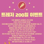 [트레저] 200일 <b>이벤트</b> 참여한 트메있어???