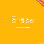 [모두드루와] 가온<b>피</b><b>셜</b> 2020걸그룹 성적 결산