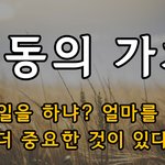 <b>노동</b>의 가치