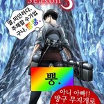 [진격의거인] 나도 짤 털래