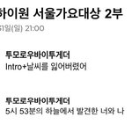 [TXT] 오늘 서가대 이건가?