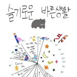 [레드벨벳] <b>슬기</b>로운 바른생활