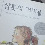 [드루와] 샬롯의 거미줄 <b>독서</b>기록에 넣어도됨..?
