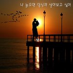[너가봤으면] 나 늙으면 당신과 살아보고 싶어~