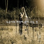 [꼭봐주세요] 누군가의 배경이 되어 주는 것~