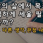 인간의 삶에서 목표를 <b>큼직</b>하게 세울 필요가 있을까?(함께 생각,관점...