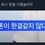 톤이 <b>한결</b> 같지 않다