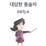 ❤️<b>대담</b>한 통솔자 엔티제 질문받아❤️