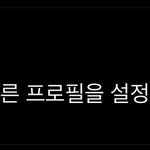 오 아이폰도 <b>멀티</b>프로필