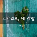 [너가봤으면] 고마워요, 내 사랑~