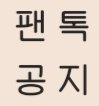 [진격의거인] 추반) 새 팬톡 공지 총대<b>매고</b> 쓸까?
