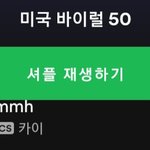 카이 스포티파이 바이럴<b>차트</b>