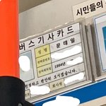 [NCT즌] 버스탔는데 <b>기사님</b> 성함이 문태일임