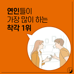 연인들이 가장 많이 하는 착각 1위(+내 <b>대화법</b> 테스트)