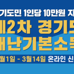 [이것좀봐줘] 경기도 재난지원금 2차 <b>신청</b> 했음..