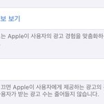 아이폰 맞춤형 광고 <b>설정</b> 어케 바꿔