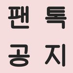 [진격의거인] 20210202ver 진격거 팬톡 규칙