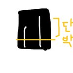교복 치마 단 이렇게 박는거 별루내...