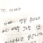 나 아빠랑 사이 짘짜 안좋은데 엄마가 생일편지쓰게함