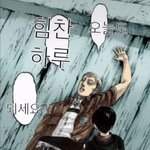[진격의거인] 격<b>모닝</b>~