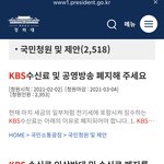 [방탈죄송] <b>kbs</b>수신료 국민청원 등장함 ㅋ