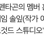 [펜타곤] 와 우리 또 연기한대