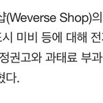 ㅋㅋㅋ위버스샵 벌금먹겠네