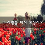 [꼭보세요] 그 사람을 다시 보십시오~