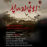 <b>MBC</b> <심야괴담회>에서 괴담사연과 어둑시니를 모집합니다