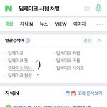 아니 딥페이크 <b>시청</b> 처벌 검색하면 왜 내 본진이 나올까