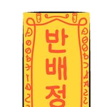 <b>반배정</b>