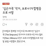 <b>심슨</b>작가 코로나로 사망했대