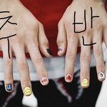 [BTOB] 프니엘 <b>네일</b>아트 추반