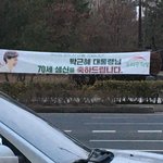 너희 <b>동네</b>에도 박근혜 생일 슬로건 달려있음?