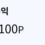 내 포스<b>타입</b> 수익 어때