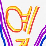 [진격의거인] <b>토라</b>와레타 쿠츠죠쿠와 한게키노 코오시다