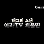 [골든차일드] 끼악 아라티비 <b>재출연</b>한다!!!!!