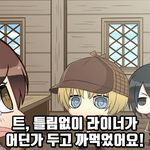 [진격의거인] 날아가라 훈련병단은 공식<b>이양</b>?