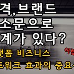 가격,브랜드,입소문으로는 <b>한계</b>가 있다? 그렇다면?