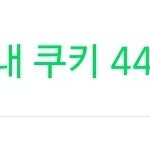 [댓글부탁해] <b>쿠키</b> 언제 다 쓰냐....