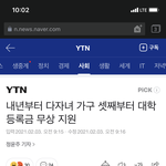 <b>다자녀</b> 친구들아!!! 니들 내년부터 대학 등록금 무료야!!!!