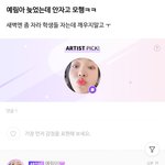 버블 유출 미안해 아유 <b>예리</b>는 버블에서도 욕 먹냐 ㅜㅜ