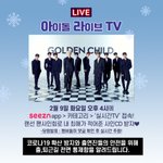 [골든차일드] <b>아라</b>티비 시간 나왔당!
