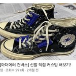 [NCT즌] 진수 이거보고 컨버스 커스텀 햇<b>나바</b>