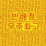 [드루와] 얘들아 반<b>배정</b> 기 받아가라 제발 ㅠㅠㅠ