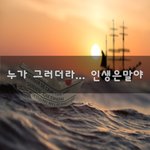 [좋은생각] 누가 그러더라... <b>인생</b>은말야~