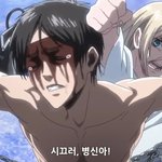 [진격의거인] <b>우루</b>사이 빡가!